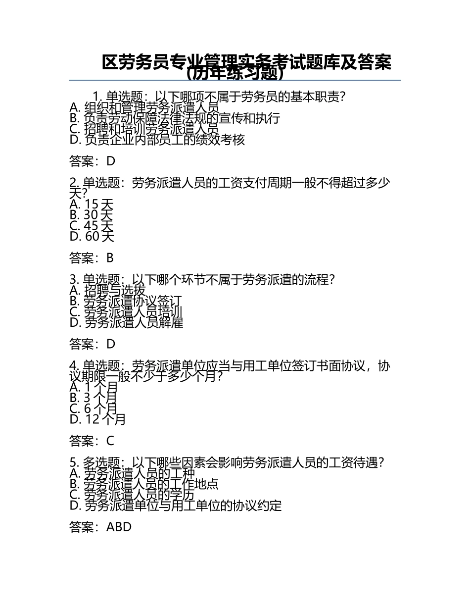 区劳务员专业管理实务考试题库及答案(历年真题).docx_第1页