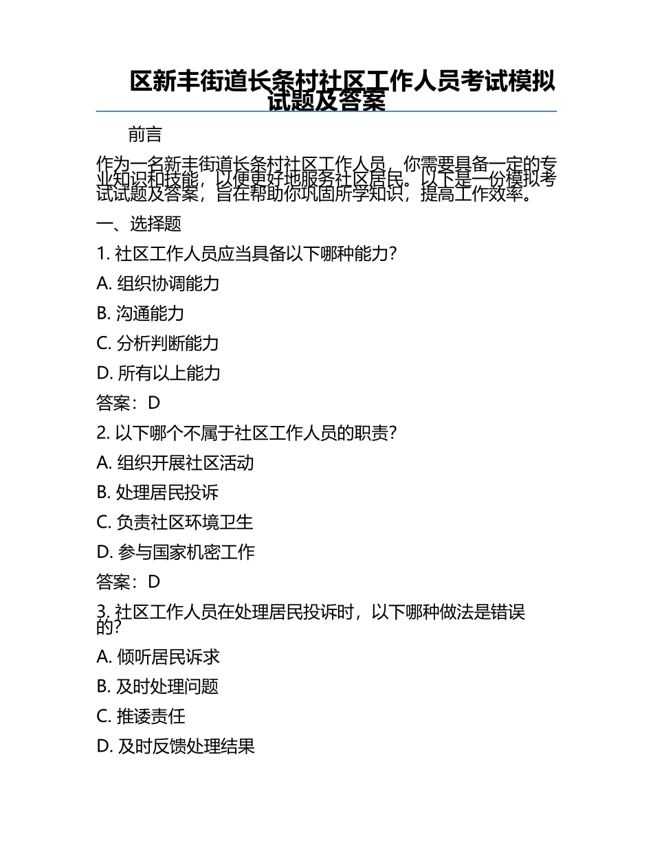 区新丰街道长条村社区工作人员考试模拟试题及答案.docx_第1页