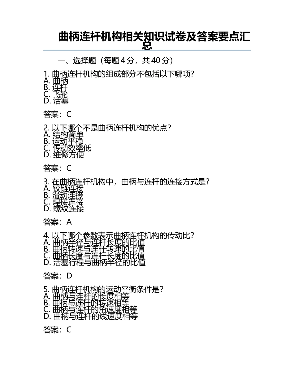 曲柄连杆机构相关知识试卷及答案要点汇总.docx_第1页