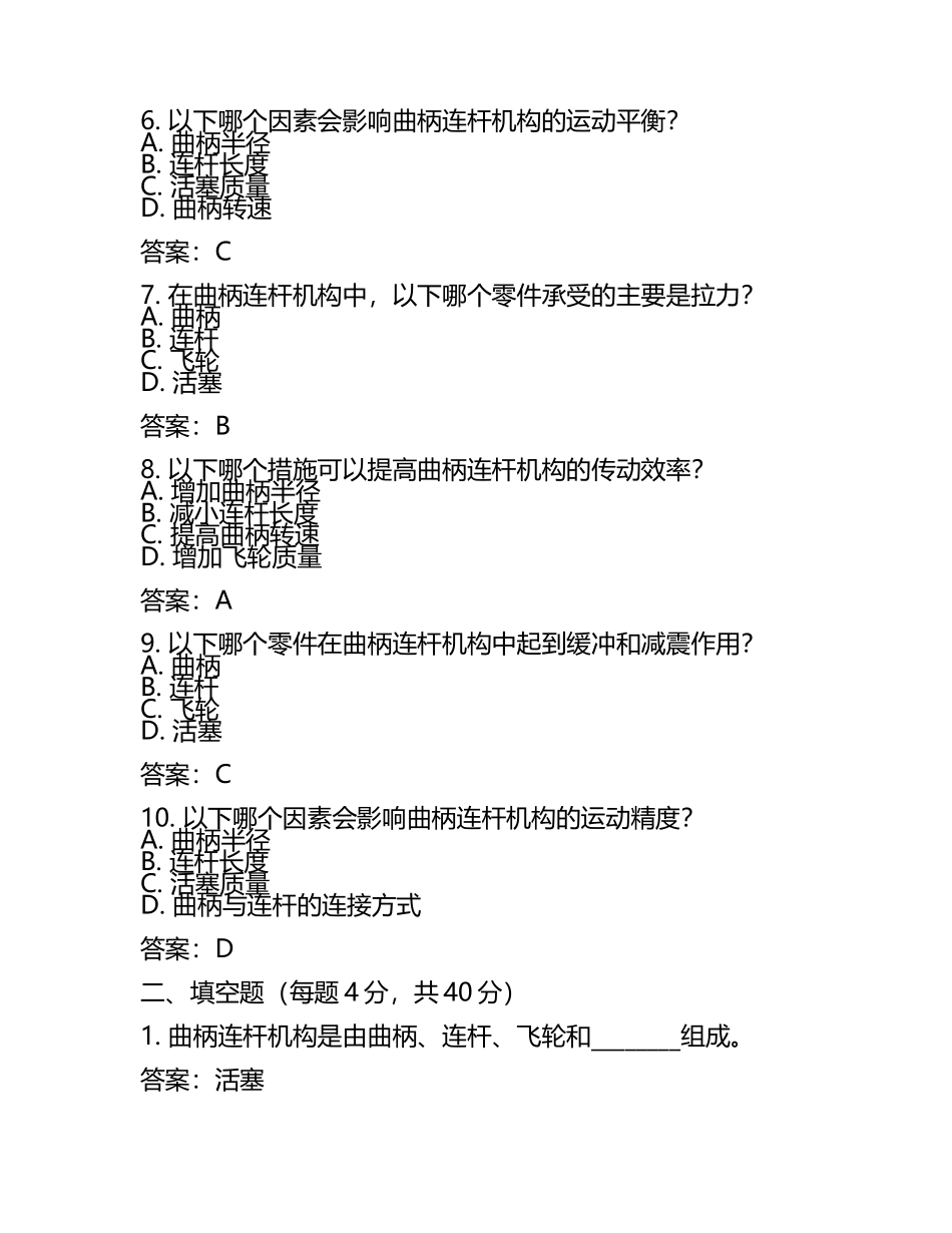 曲柄连杆机构相关知识试卷及答案要点汇总.docx_第2页