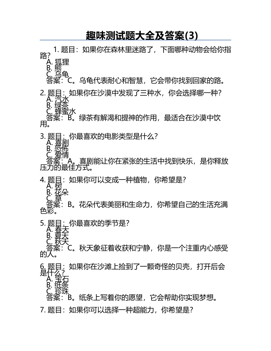 趣味测试题大全及答案(3).docx_第1页