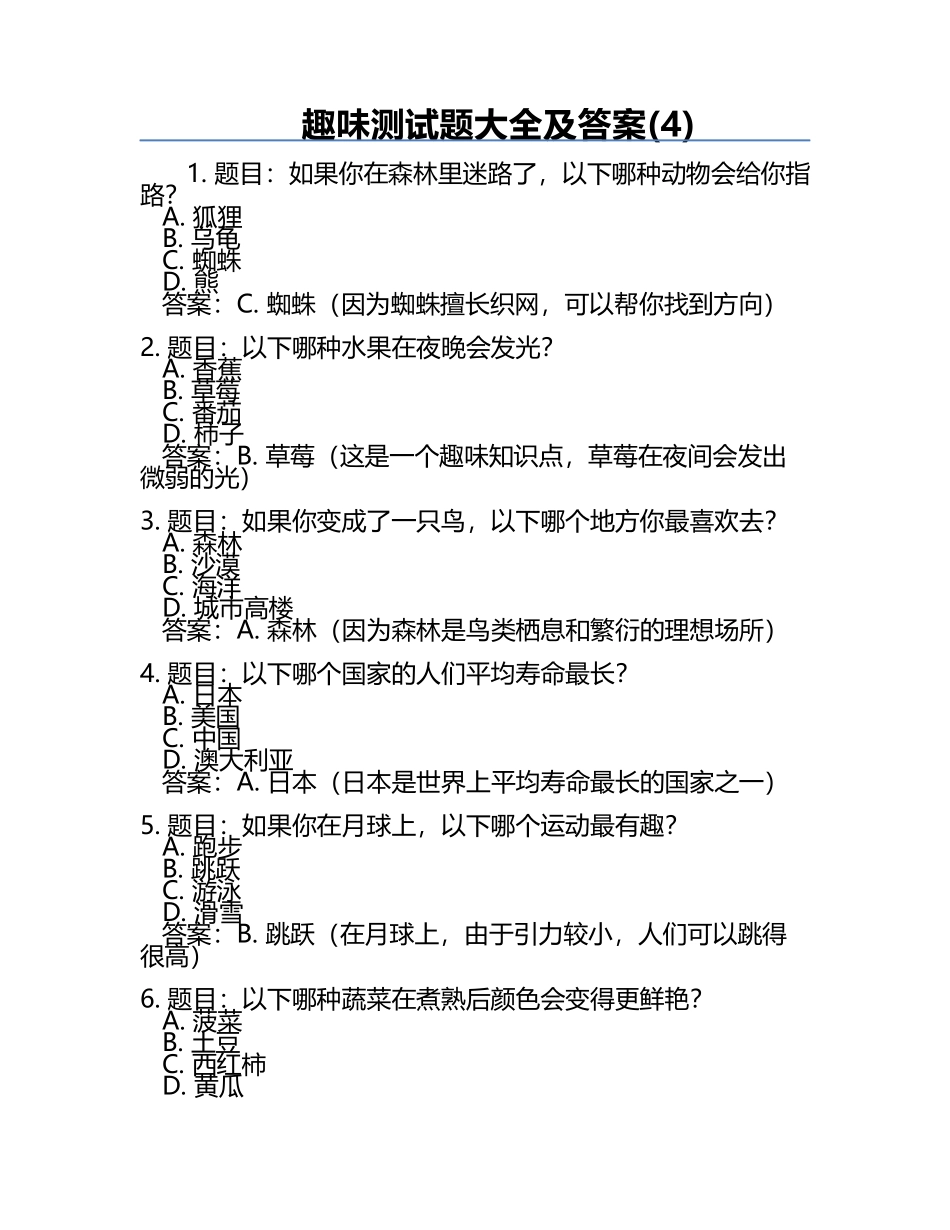 趣味测试题大全及答案(4).docx_第1页