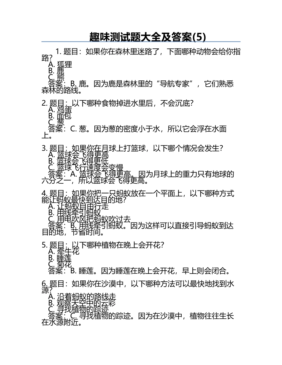 趣味测试题大全及答案(5).docx_第1页