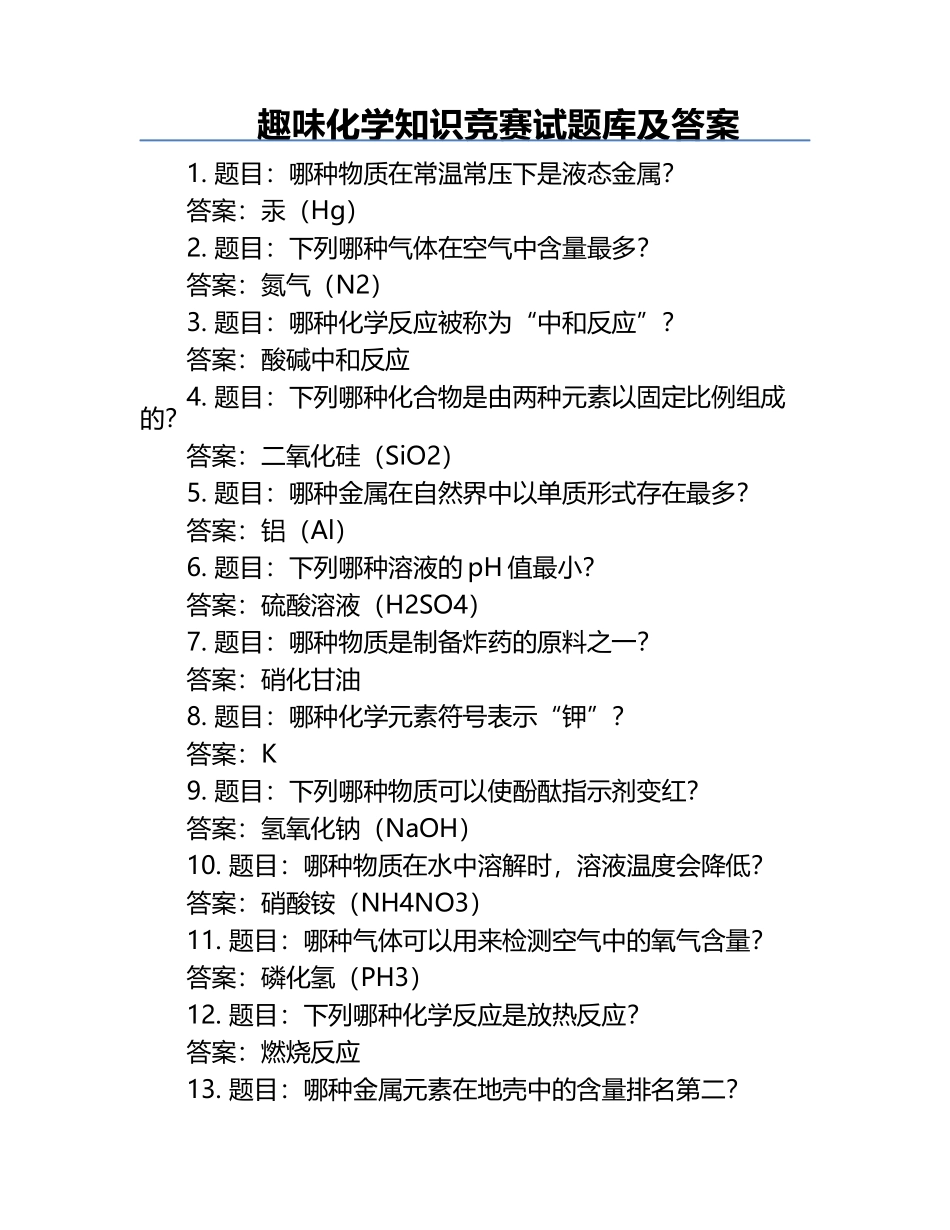 趣味化学知识竞赛试题库及答案.docx_第1页