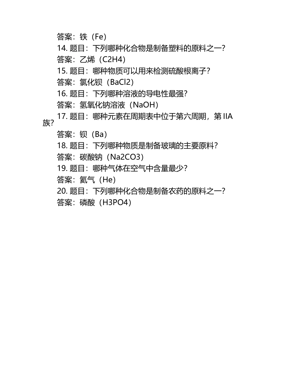 趣味化学知识竞赛试题库及答案.docx_第2页