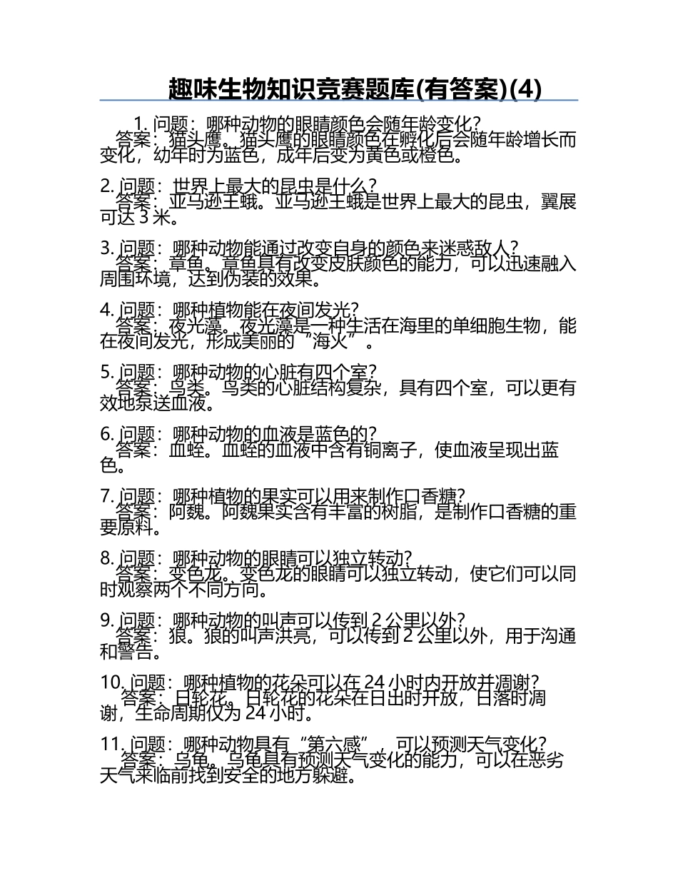 趣味生物知识竞赛题库(有答案)(4).docx_第1页