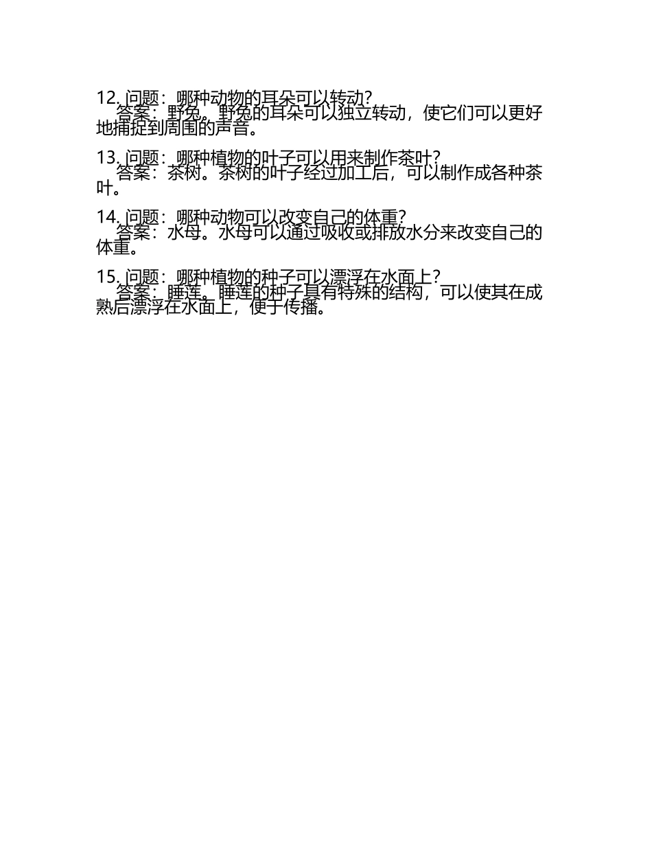 趣味生物知识竞赛题库(有答案)(4).docx_第2页