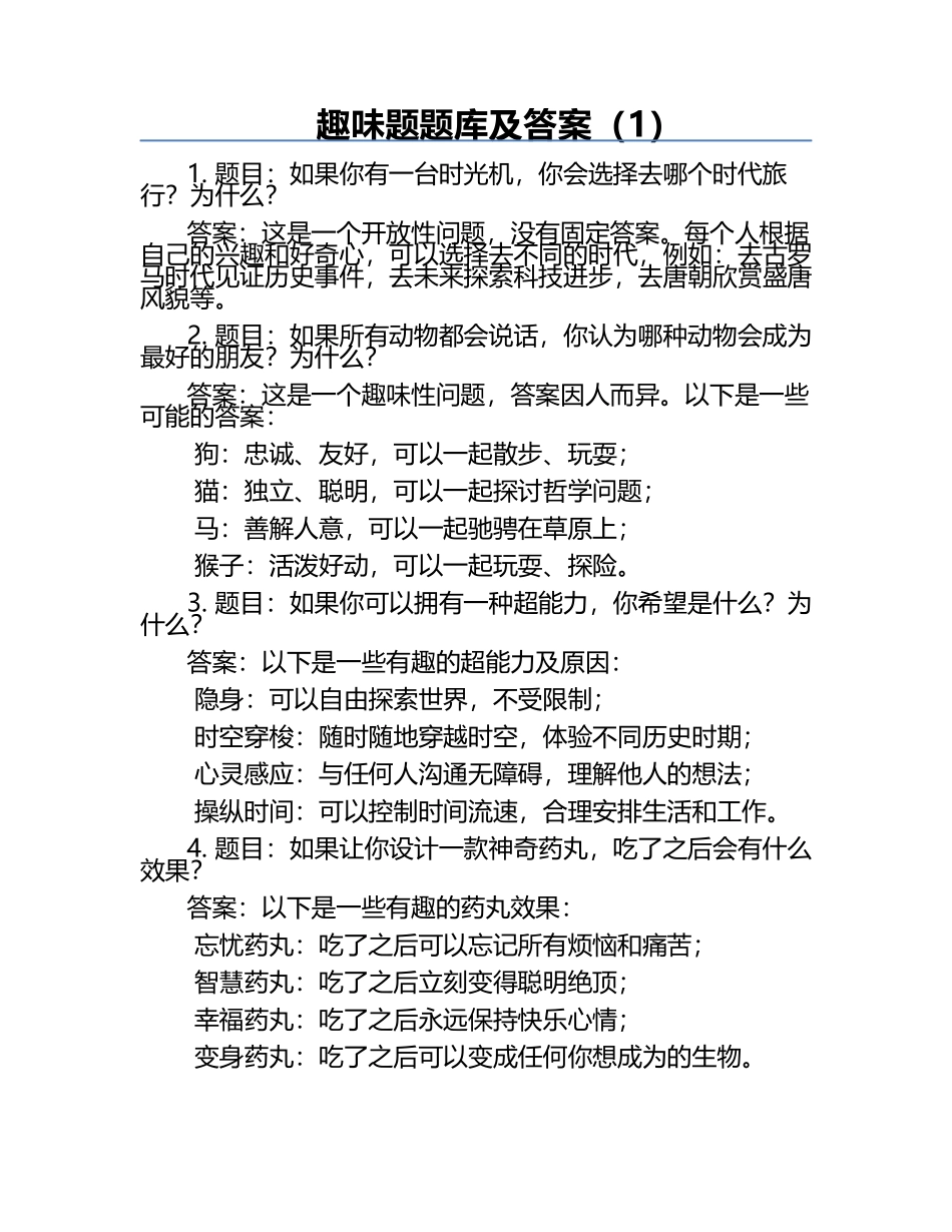 趣味题题库及答案（1）.docx_第1页