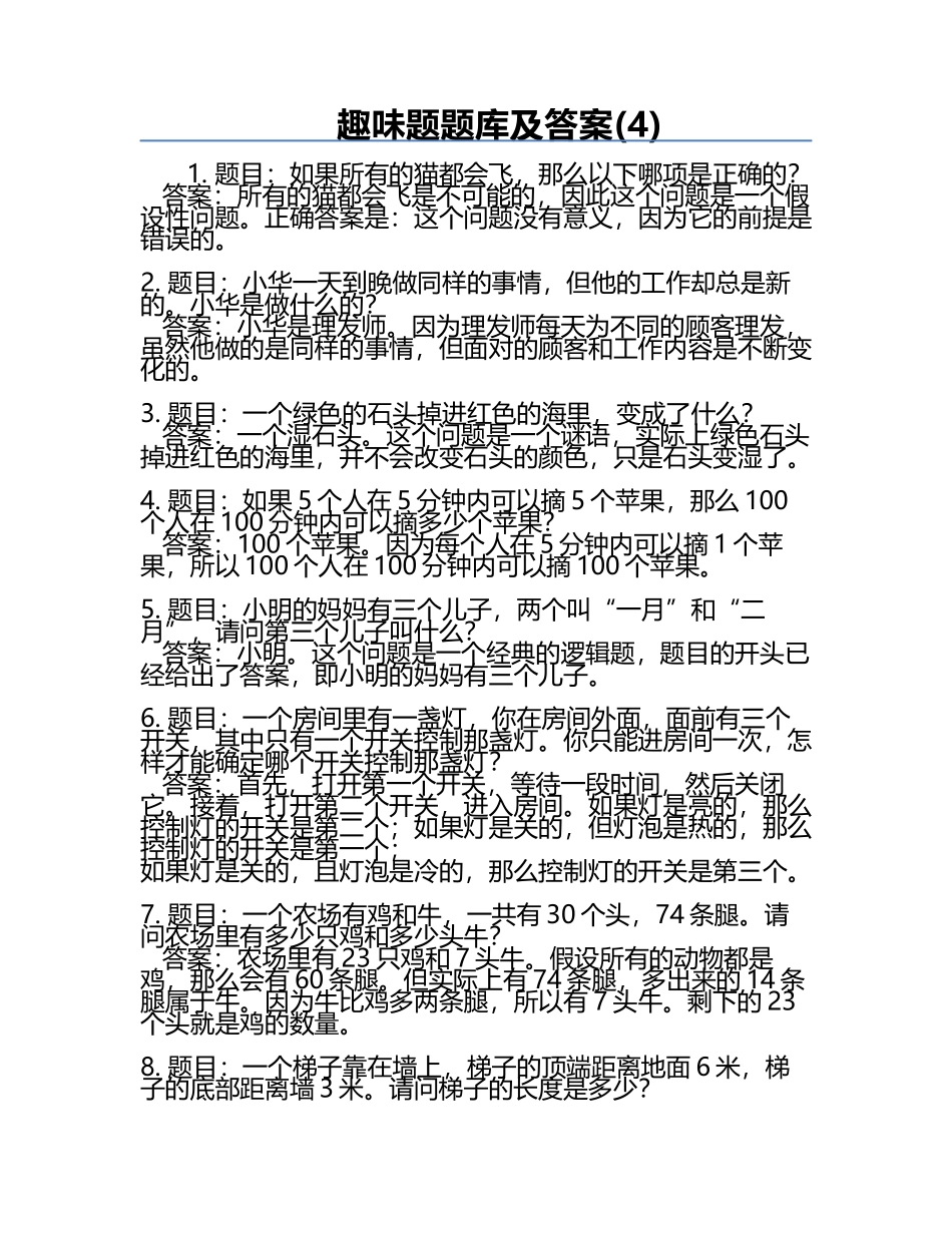 趣味题题库及答案(4).docx_第1页