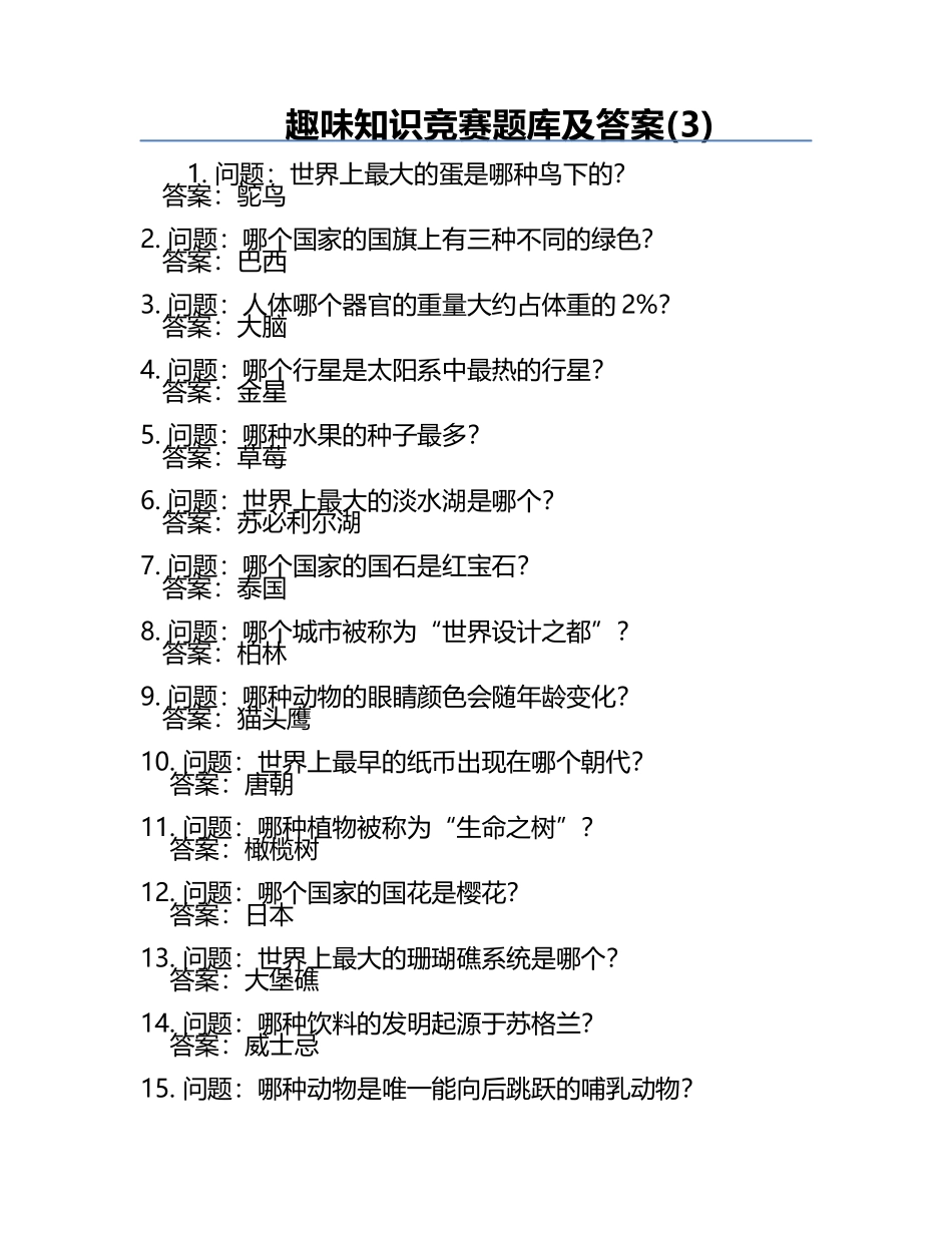 趣味知识竞赛题库及答案(3).docx_第1页
