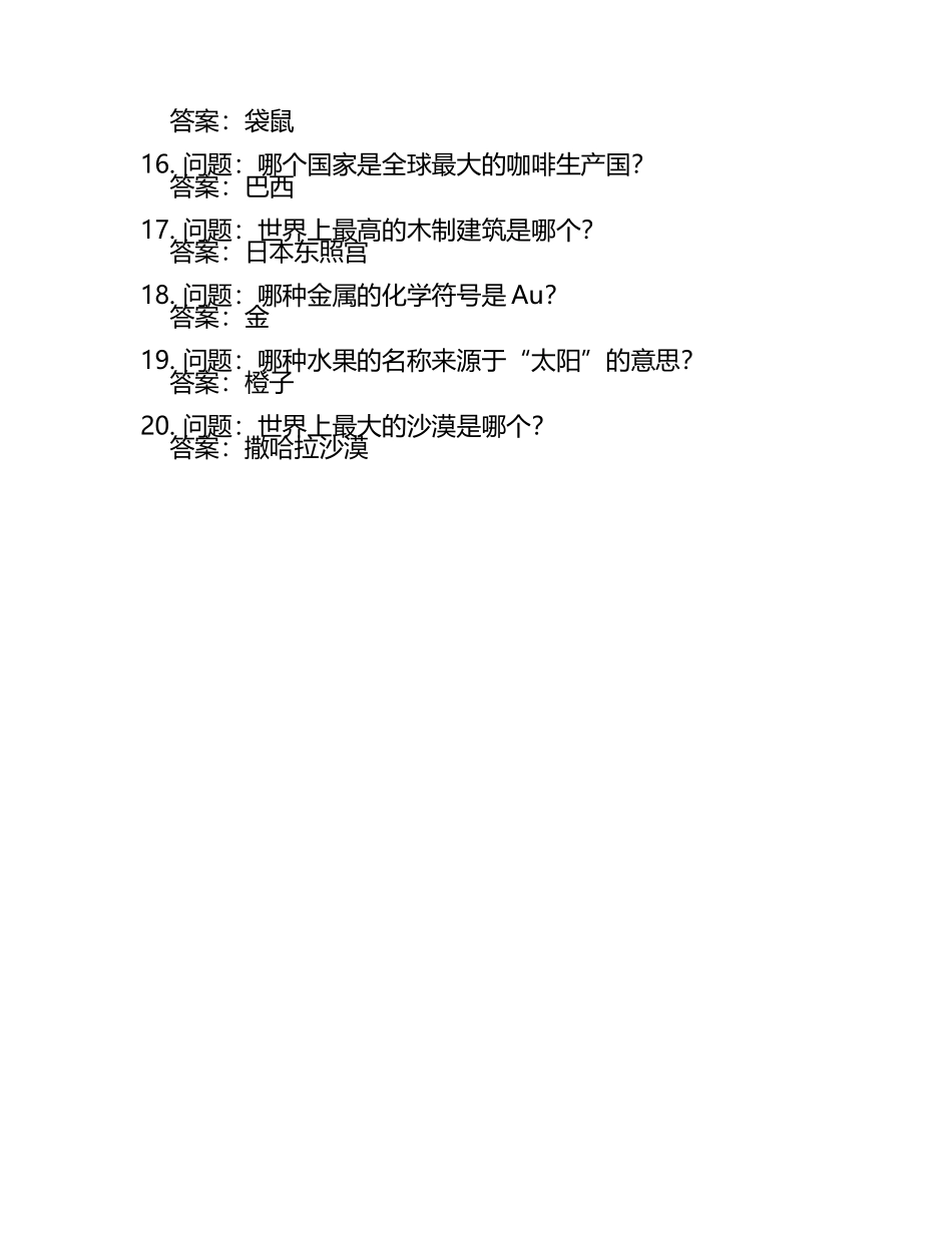 趣味知识竞赛题库及答案(3).docx_第2页