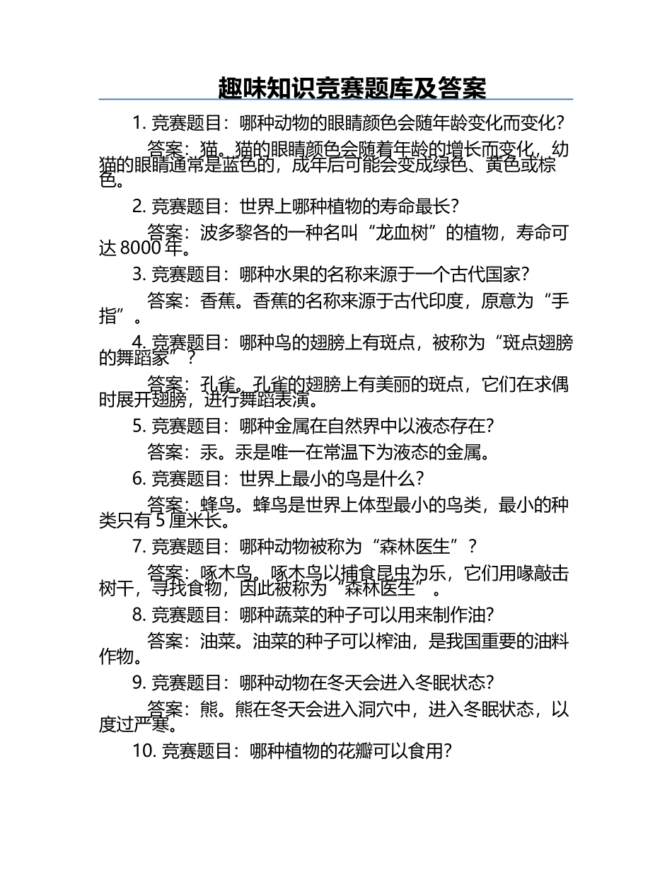 趣味知识竞赛题库及答案.docx_第1页