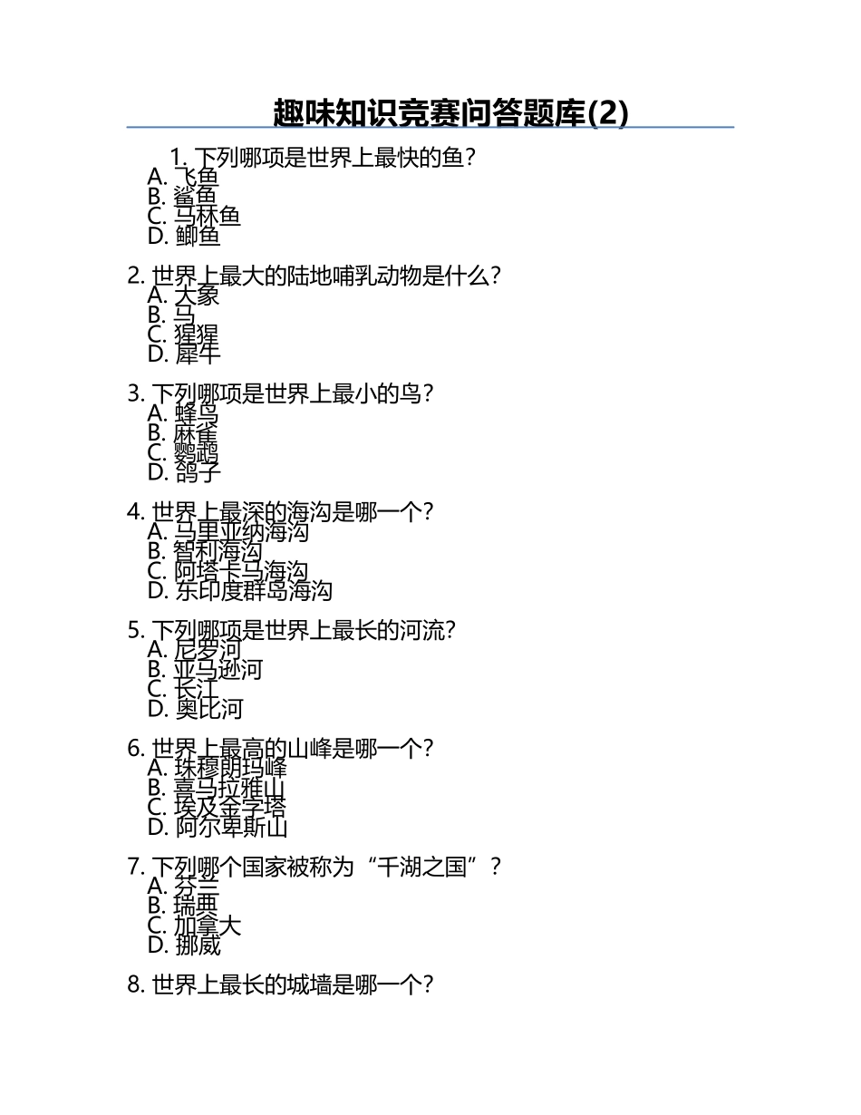 趣味知识竞赛问答题库(2).docx_第1页