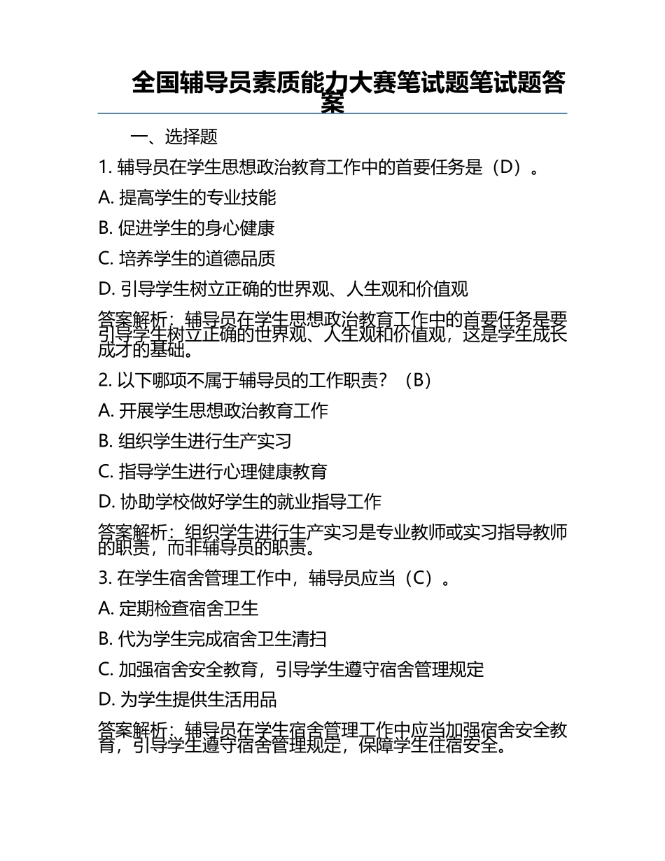 全国辅导员素质能力大赛笔试题笔试题-答案.docx_第1页