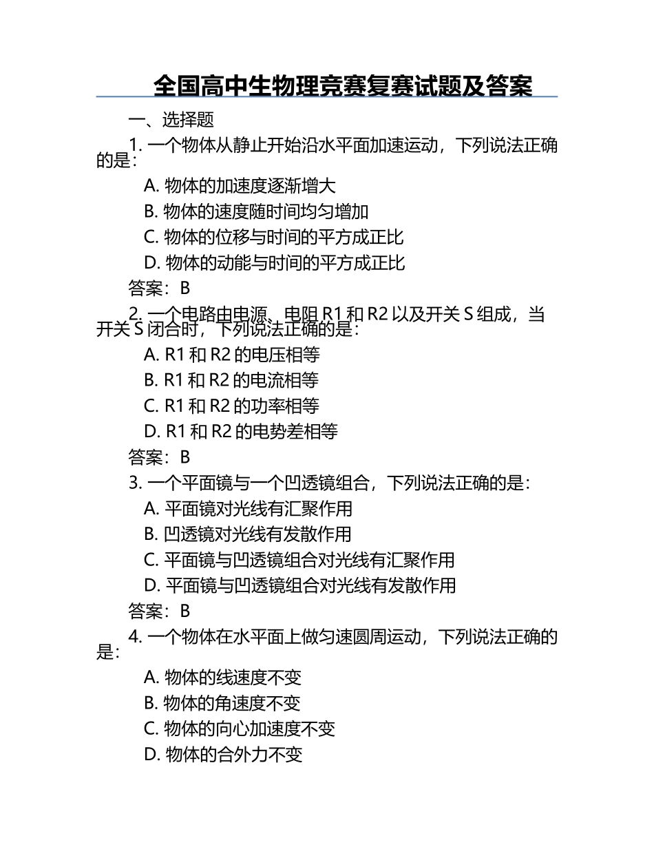 全国高中生物理竞赛复赛试题及答案.docx_第1页