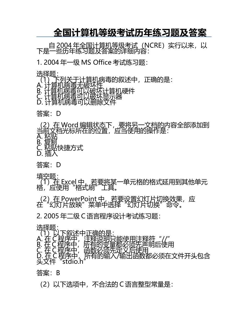 全国计算机等级考试历年真题及答案.docx_第1页