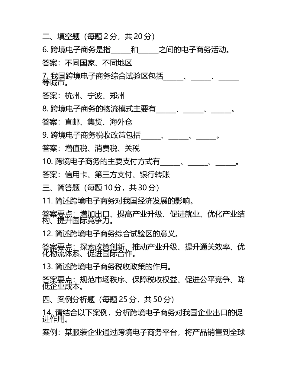 全国跨境电子商务模考 试题含参考答案(4).docx_第2页
