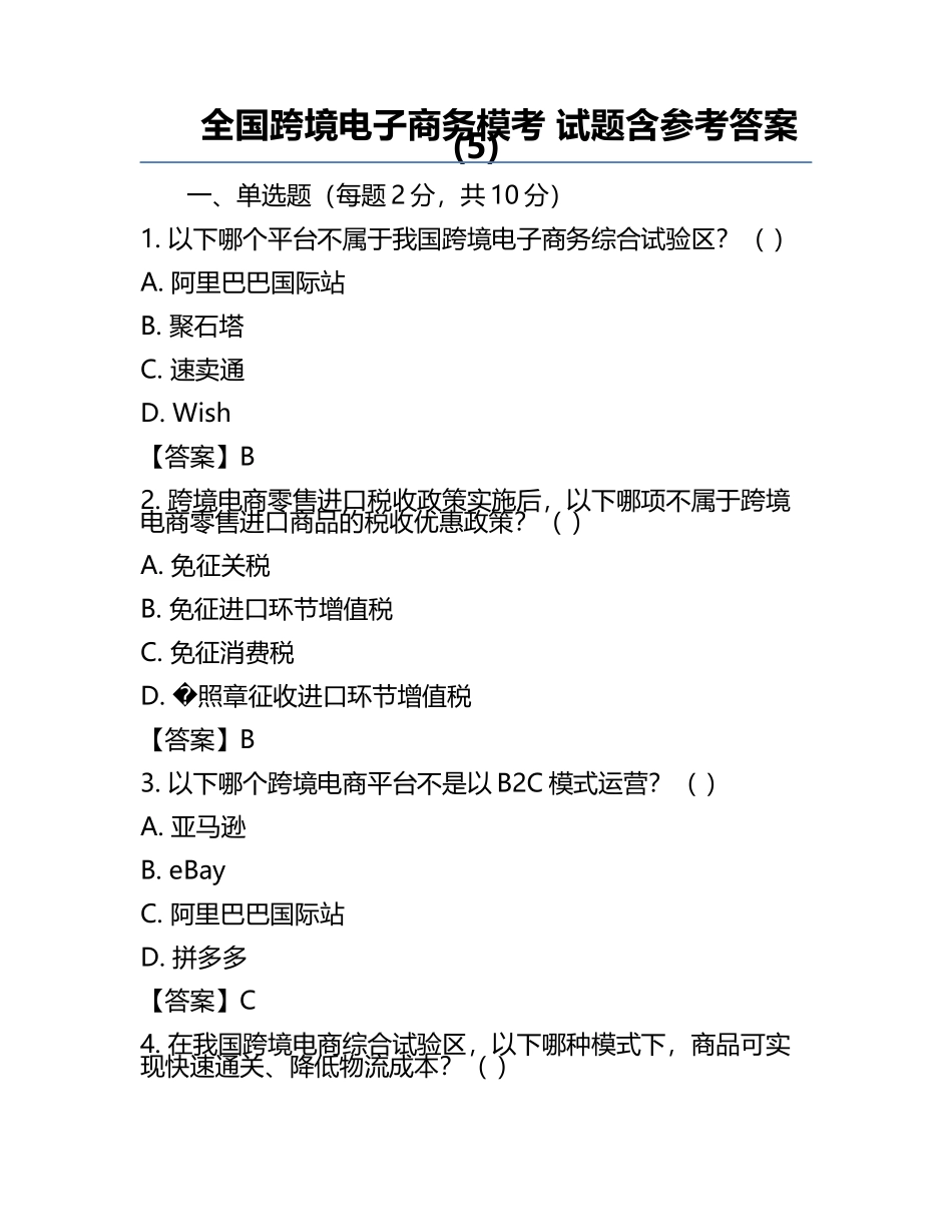全国跨境电子商务模考 试题含参考答案(5).docx_第1页