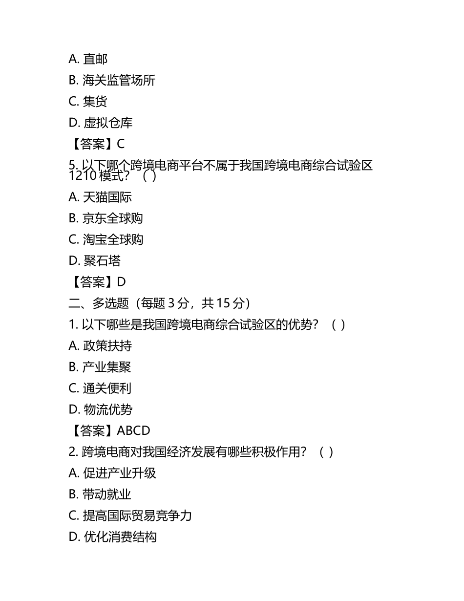 全国跨境电子商务模考 试题含参考答案(5).docx_第2页