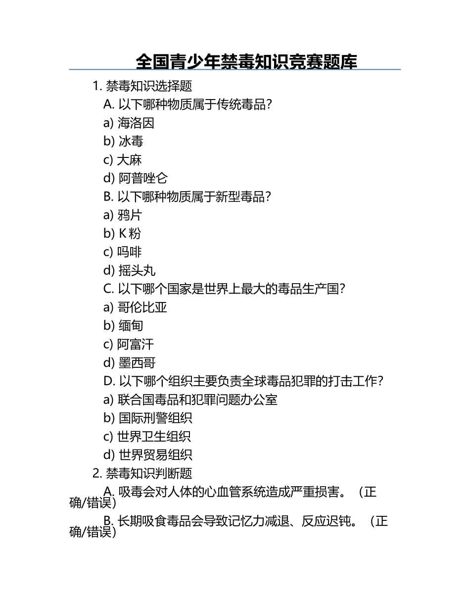 全国青少年禁毒知识竞赛题库.docx_第1页