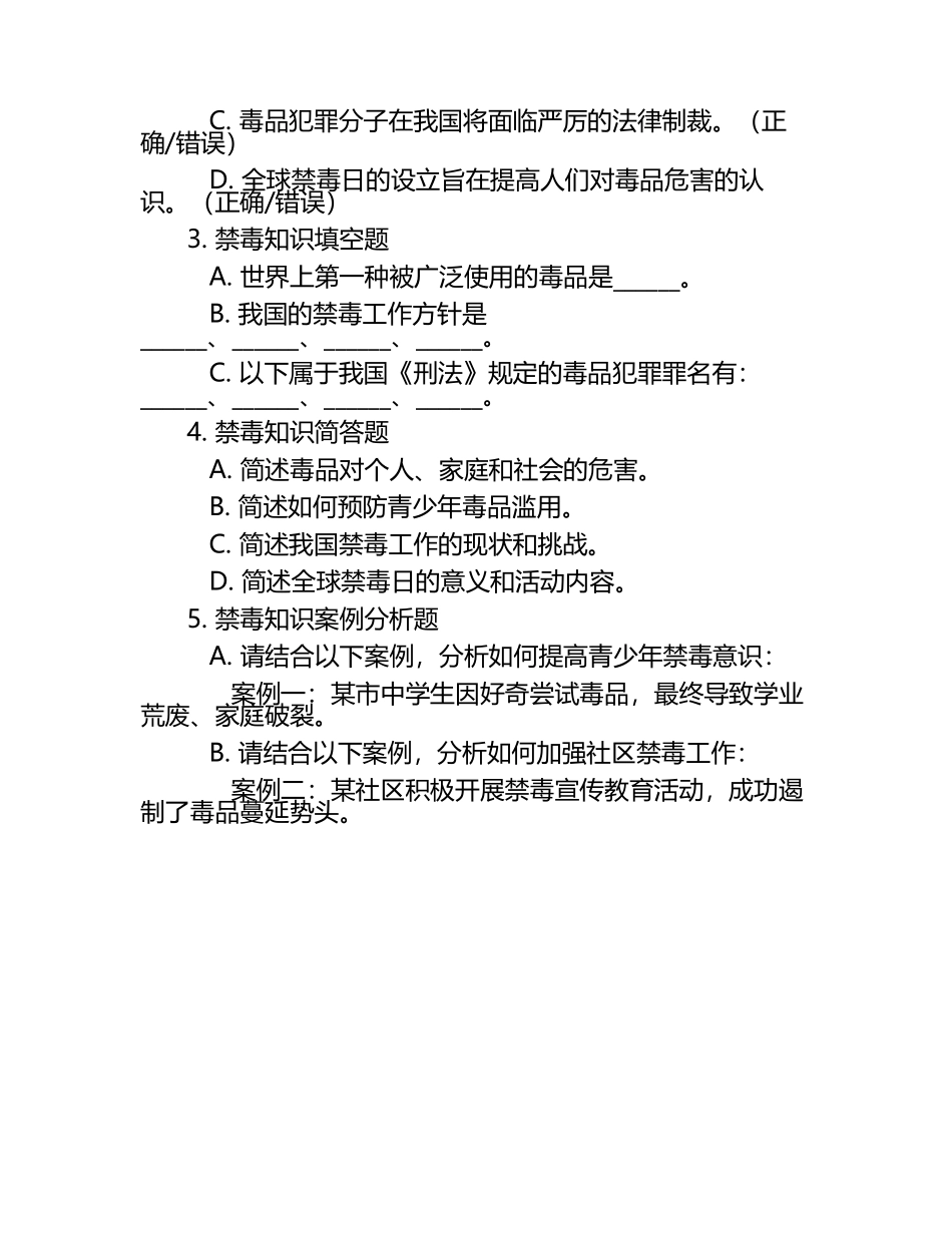 全国青少年禁毒知识竞赛题库.docx_第2页