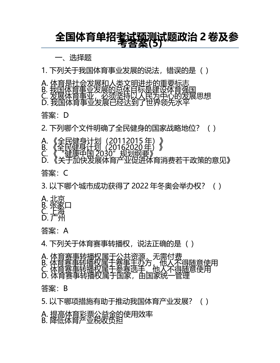 全国体育单招考试预测试题政治2卷及参考答案(5).docx_第1页