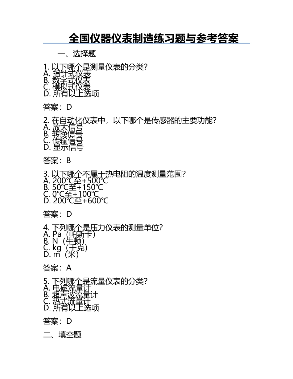 全国仪器仪表制造练习题与参考答案.docx_第1页