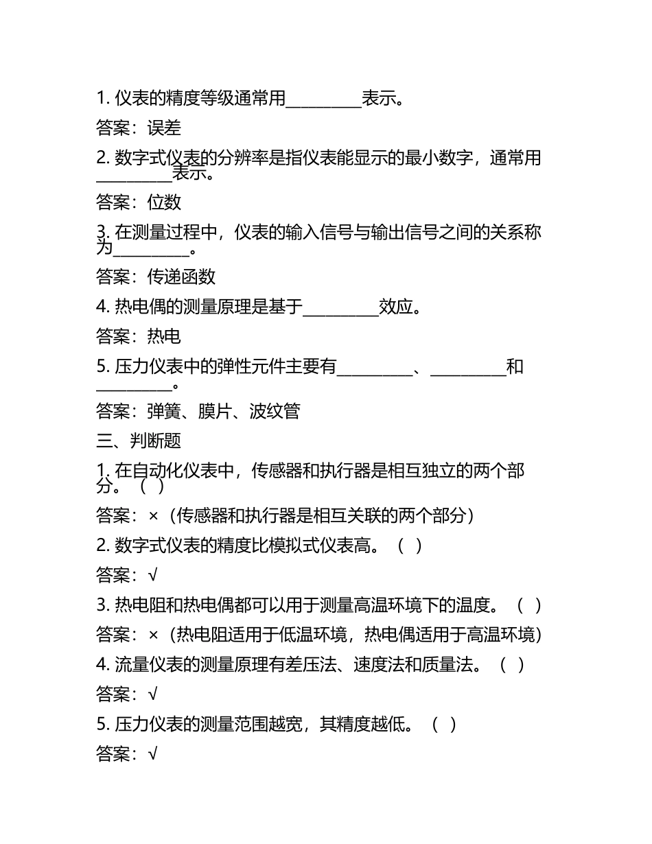 全国仪器仪表制造练习题与参考答案.docx_第2页