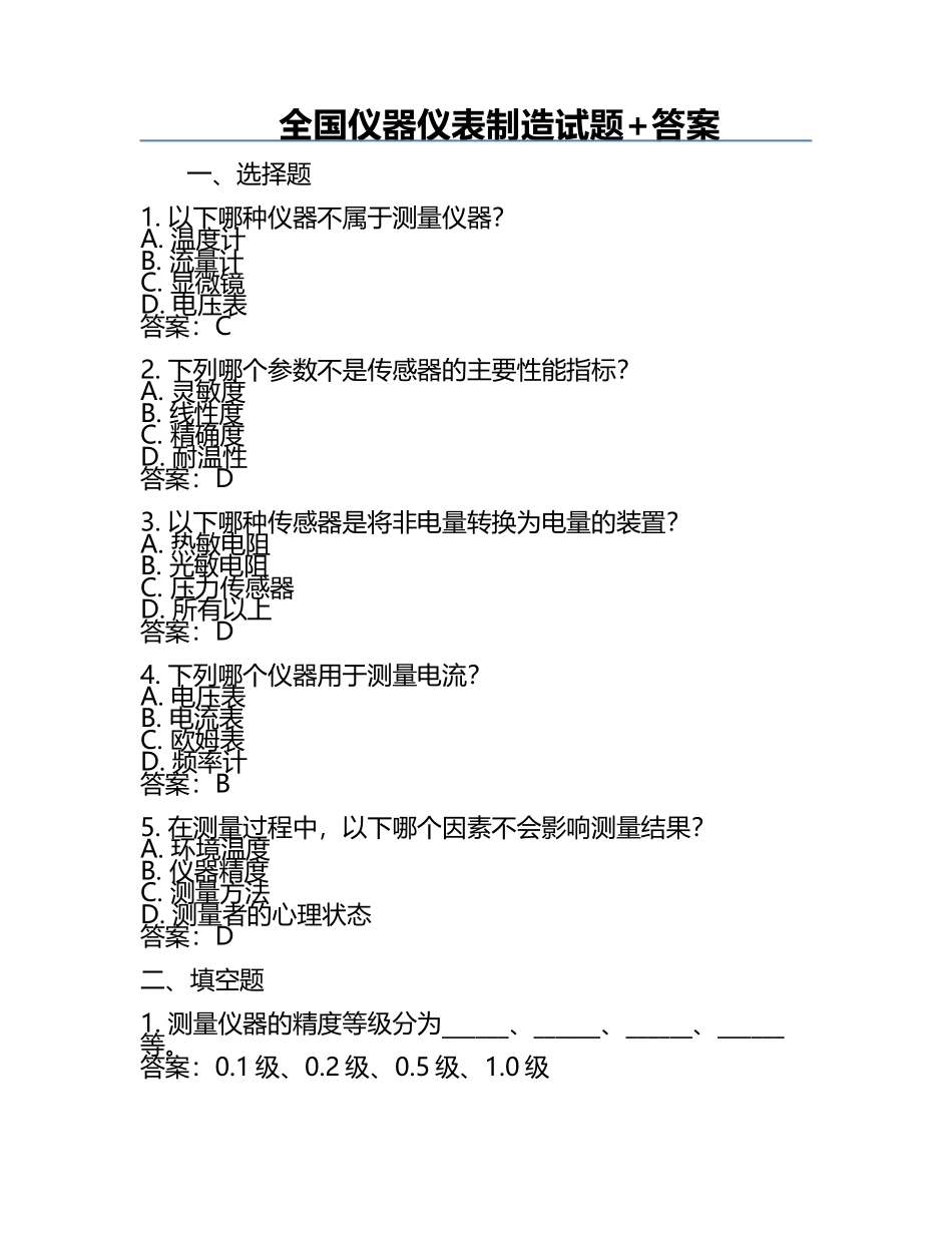 全国仪器仪表制造试题+答案.docx_第1页