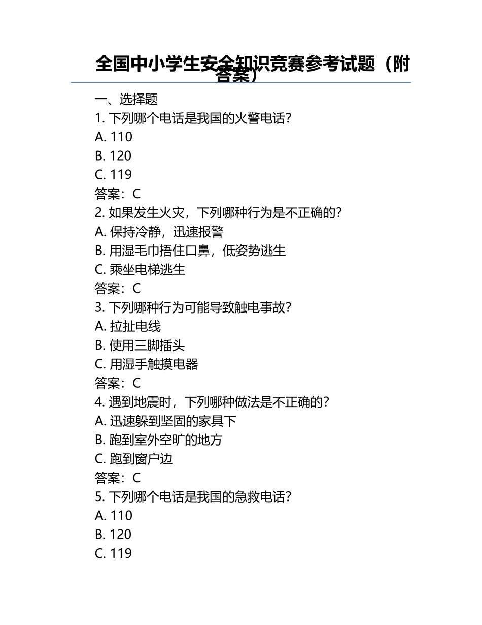 全国中小学生安全知识竞赛参考试题（附答案） .docx_第1页