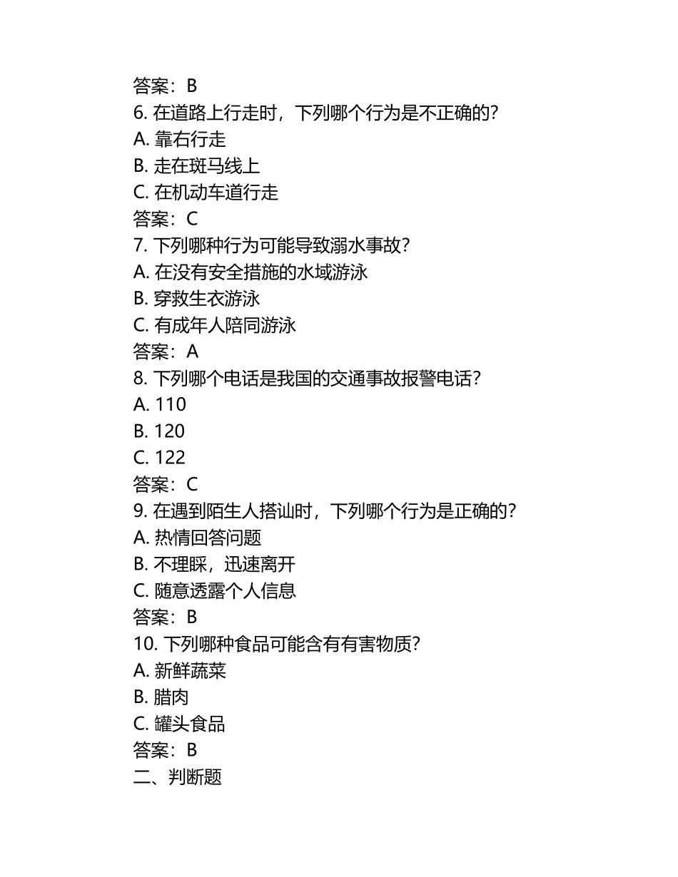 全国中小学生安全知识竞赛参考试题（附答案） .docx_第2页