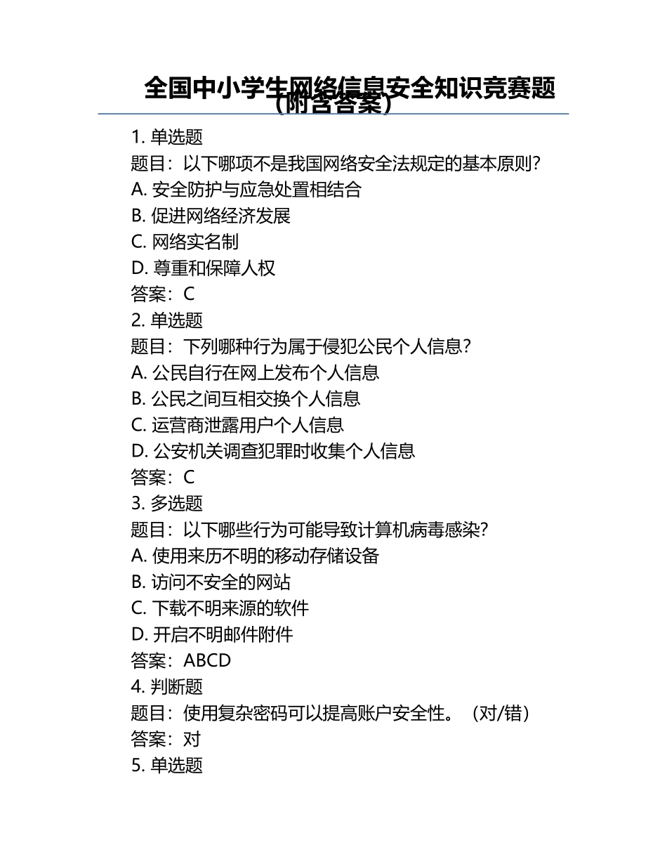 全国中小学生网络信息安全知识竞赛题（附含答案）.docx_第1页