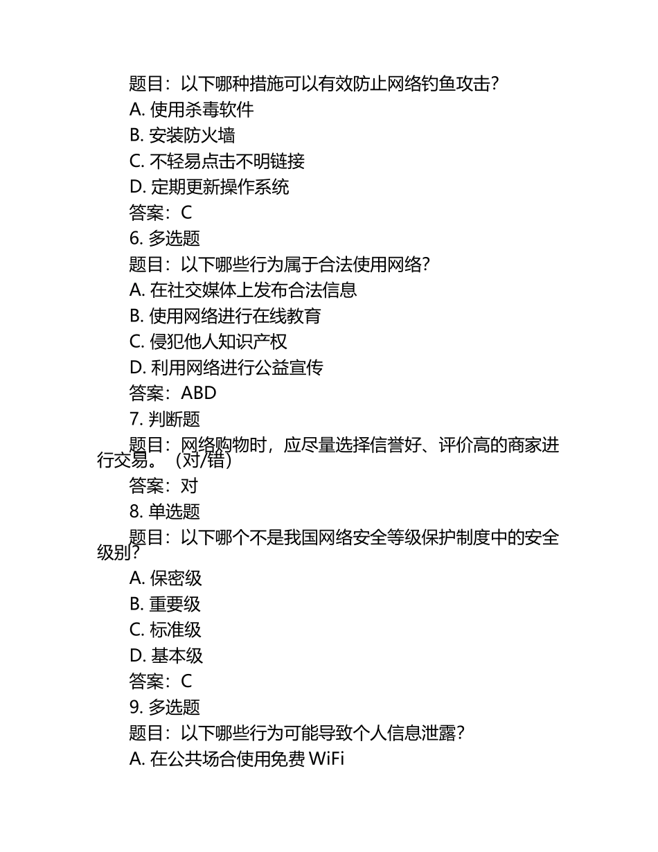 全国中小学生网络信息安全知识竞赛题（附含答案）.docx_第2页