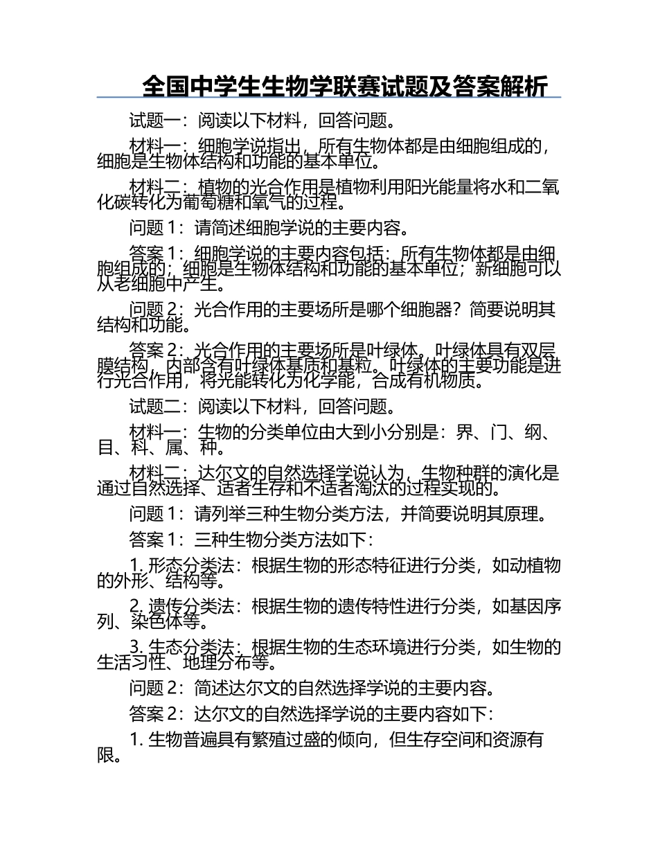 全国中学生生物学联赛试题及答案解析.docx_第1页