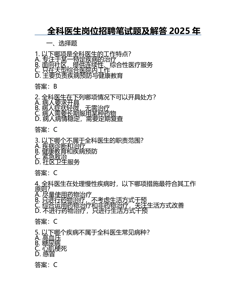 全科医生岗位招聘笔试题及解答2025年.docx_第1页