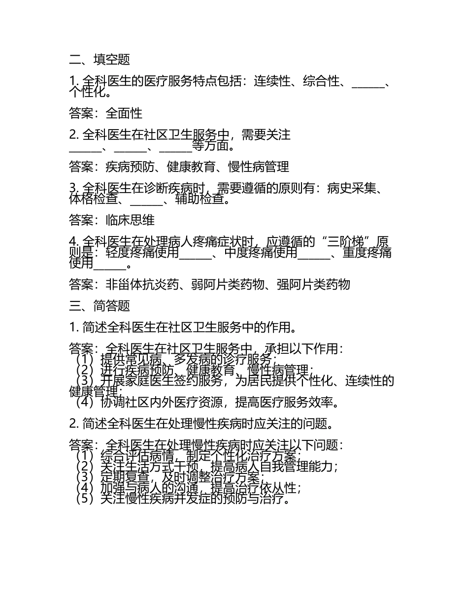 全科医生岗位招聘笔试题及解答2025年.docx_第2页