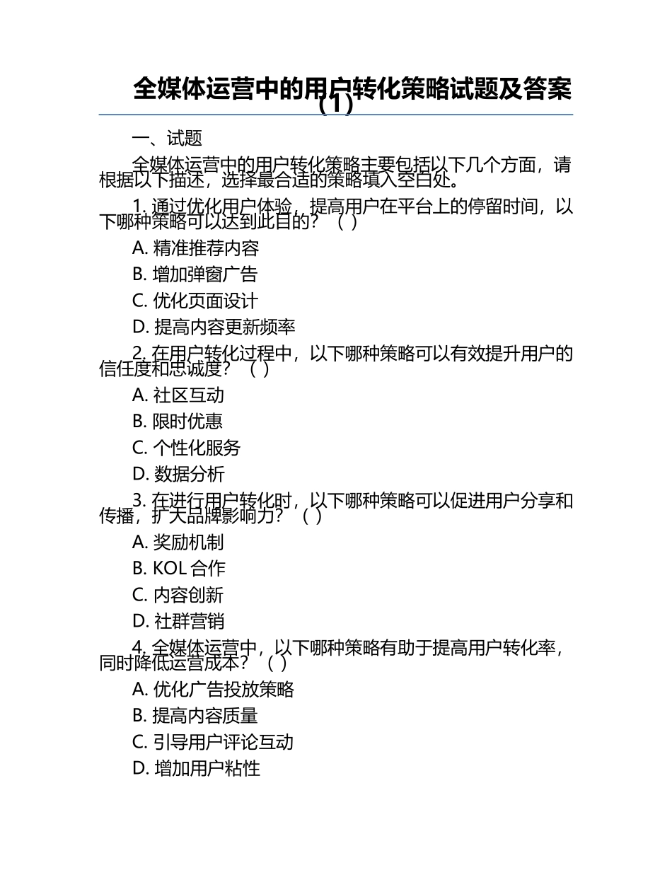 全媒体运营中的用户转化策略试题及答案（1）.docx_第1页