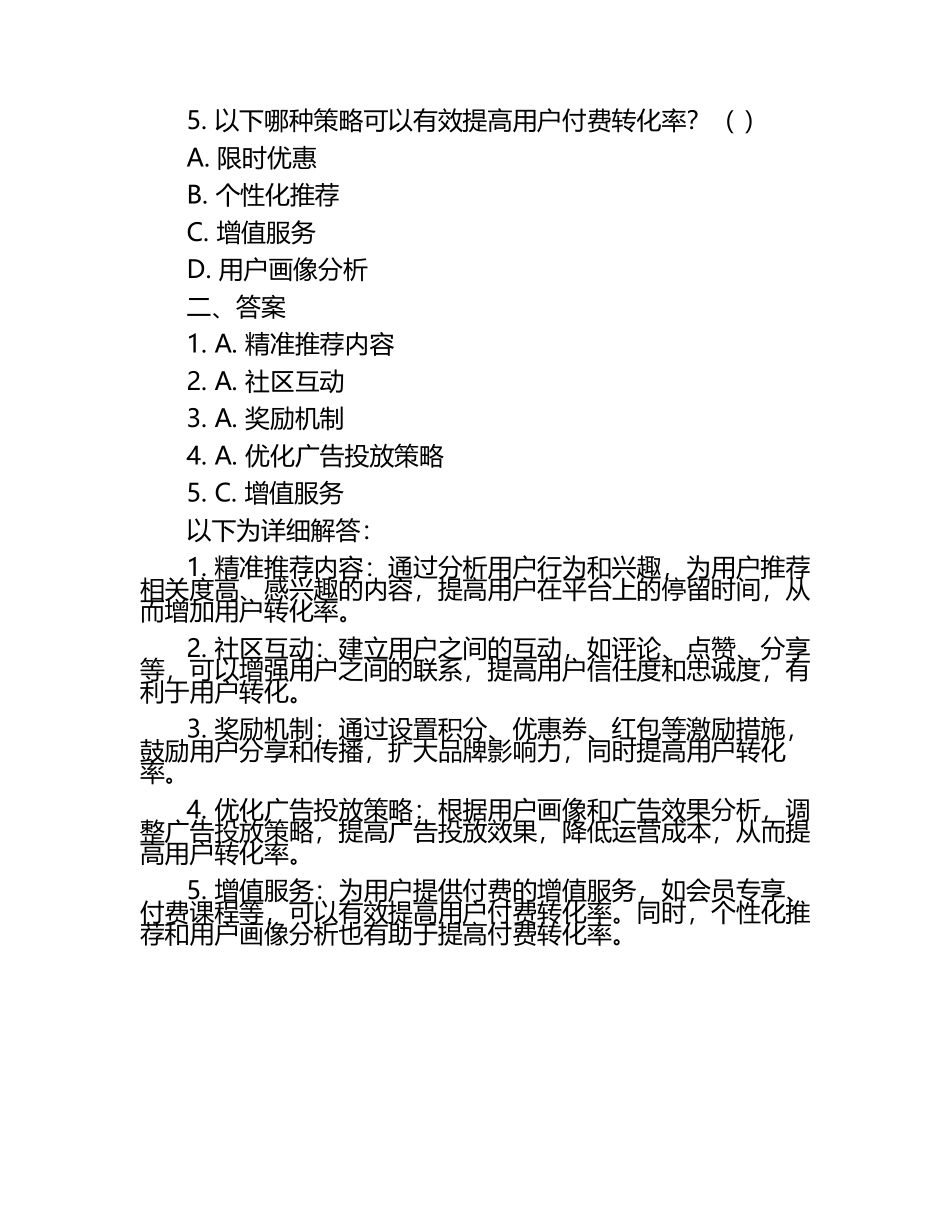 全媒体运营中的用户转化策略试题及答案（1）.docx_第2页