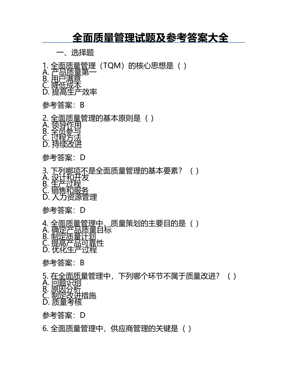全面质量管理试题及参考答案大全.docx_第1页
