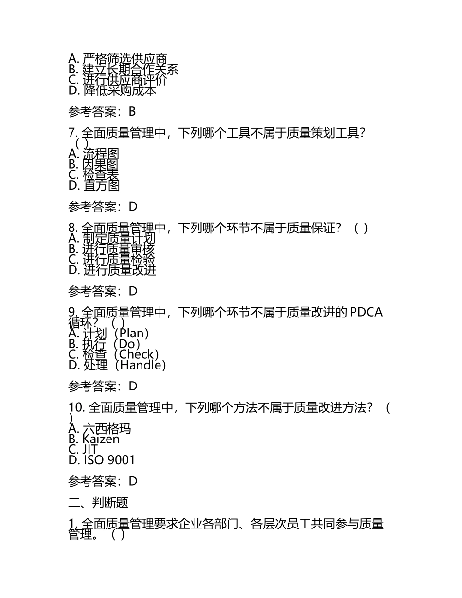 全面质量管理试题及参考答案大全.docx_第2页