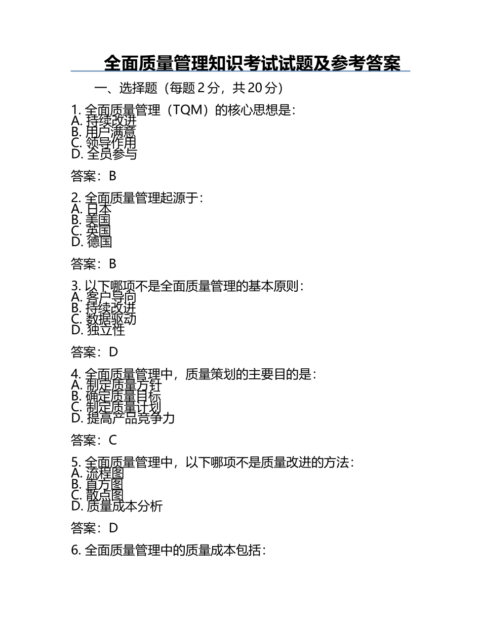 全面质量管理知识考试试题及参考答案.docx_第1页