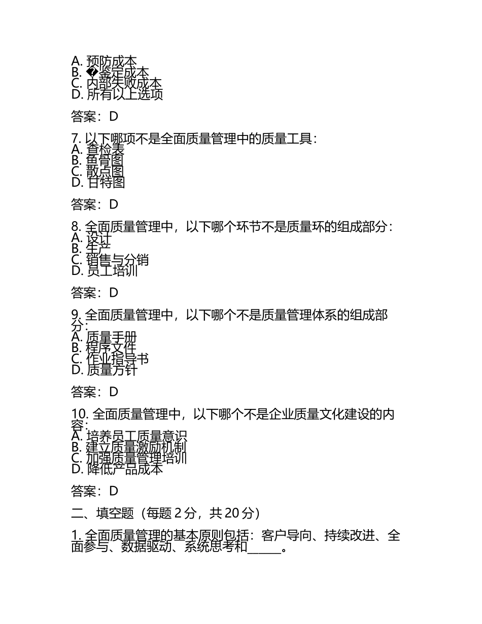 全面质量管理知识考试试题及参考答案.docx_第2页