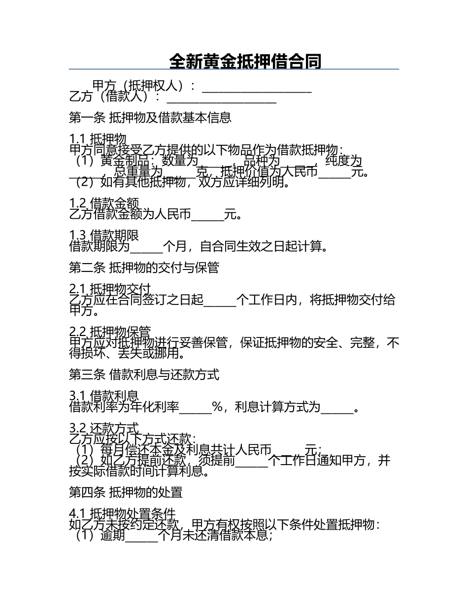 全新黄金抵押借合同.docx_第1页