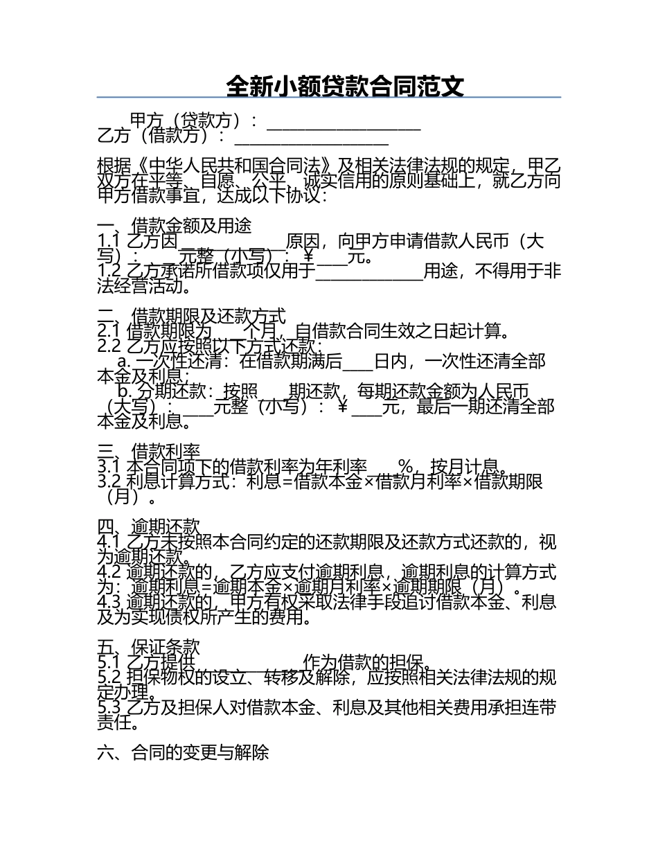 全新小额贷款合同范文.docx_第1页
