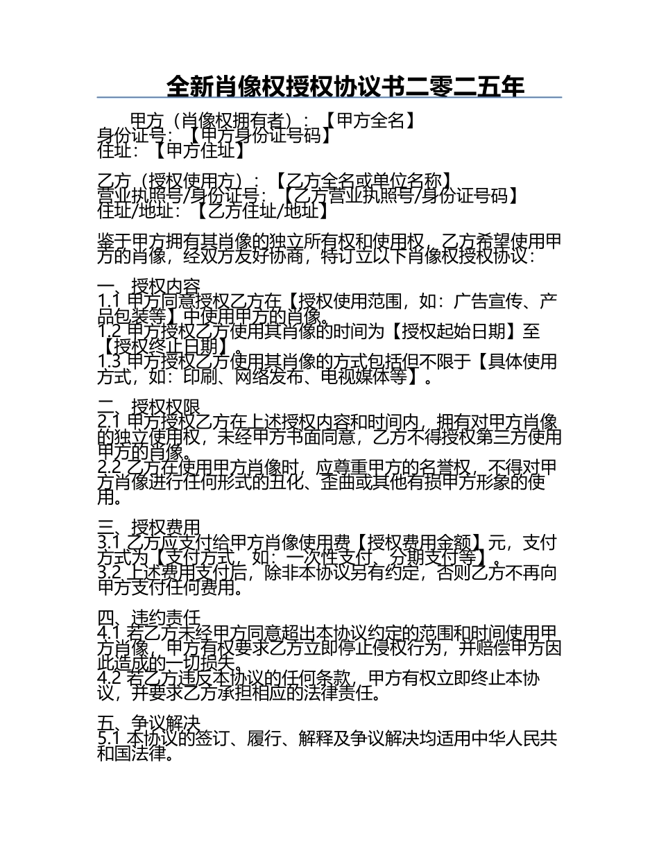 全新肖像权授权协议书二零二五年.docx_第1页
