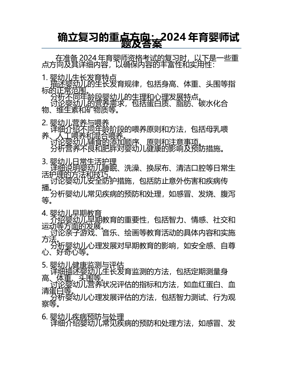 确立复习的重点方向：2024年育婴师试题及答案.docx_第1页