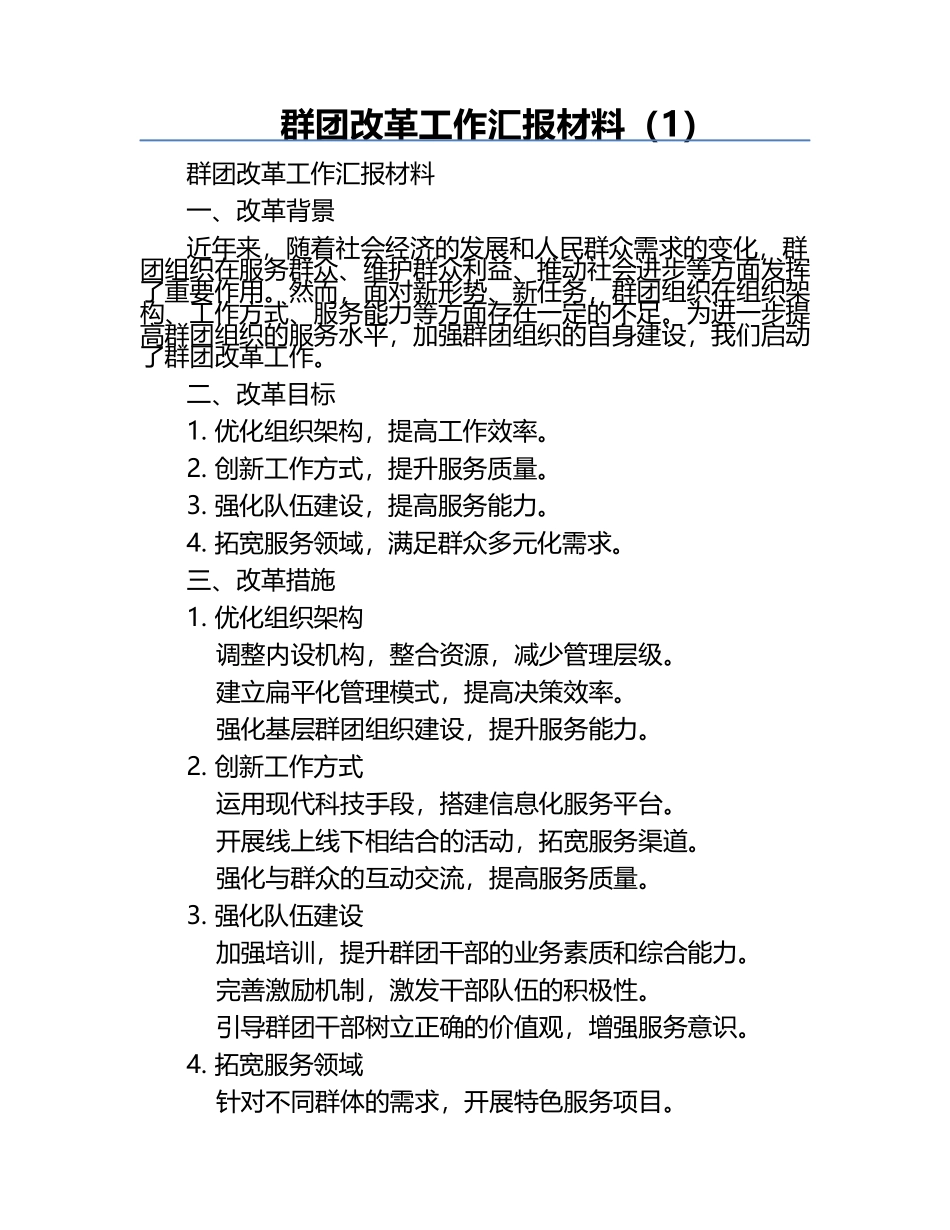群团改革工作汇报材料（1）.docx_第1页