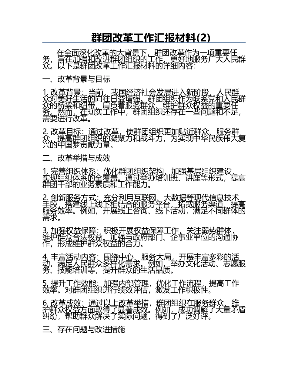 群团改革工作汇报材料(2).docx_第1页