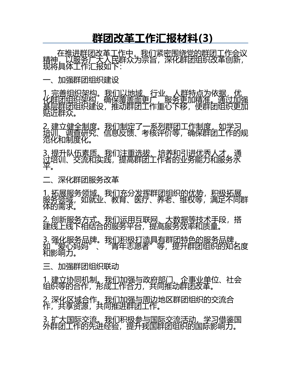 群团改革工作汇报材料(3).docx_第1页