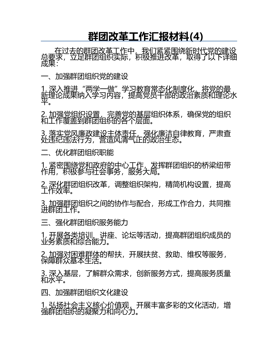 群团改革工作汇报材料(4).docx_第1页